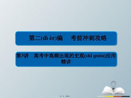 高三历史大二轮复习第二编考前冲刺攻略2.3高考中高频出现的史观应用精讲课件