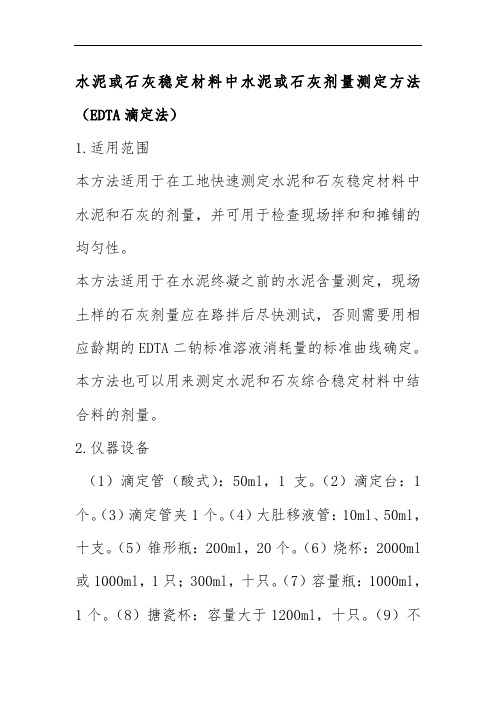 水泥或石灰稳定材料中水泥或石灰剂量测定方法EDTA滴定法