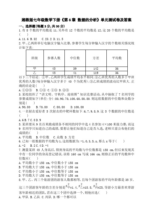 湘教版七年级数学下册《第6章 数据的分析》单元测试卷及答案