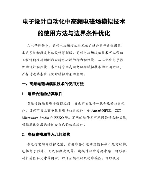 电子设计自动化中高频电磁场模拟技术的使用方法与边界条件优化