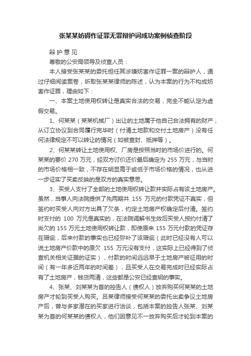 张某某妨碍作证罪无罪辩护词成功案例侦查阶段