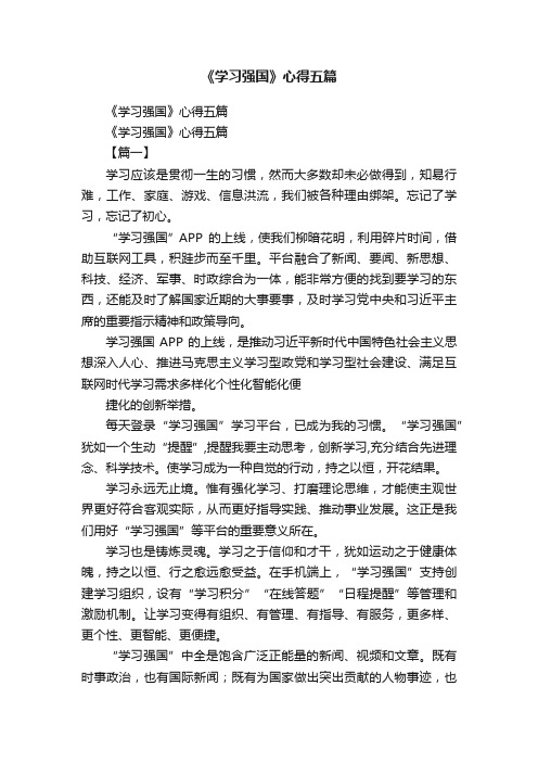 《学习强国》心得五篇