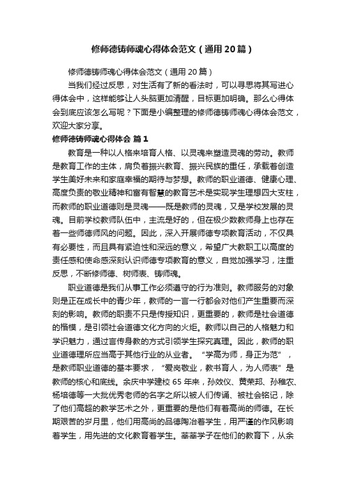 修师德铸师魂心得体会范文（通用20篇）