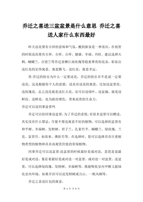 乔迁之喜送三盆盆景是什么意思 乔迁之喜送人家什么东西最好