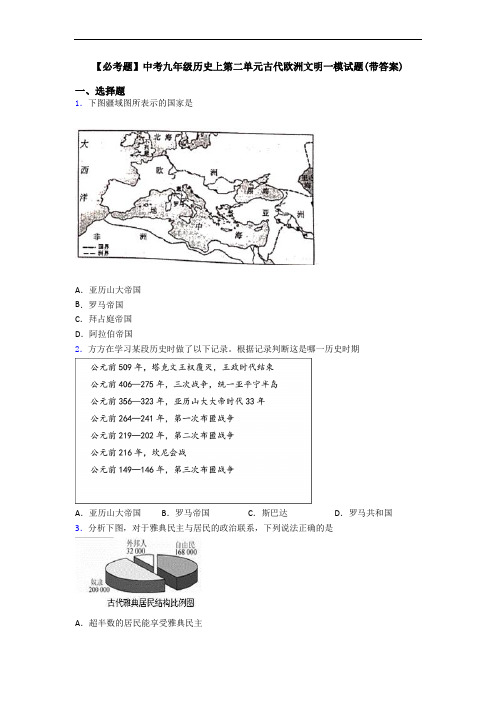 【必考题】中考九年级历史上第二单元古代欧洲文明一模试题(带答案)