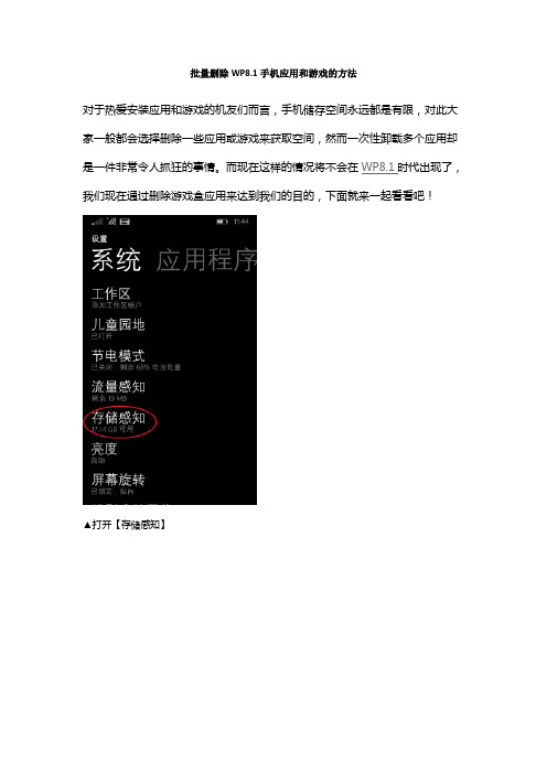 批量删除WP8.1手机应用和游戏的方法