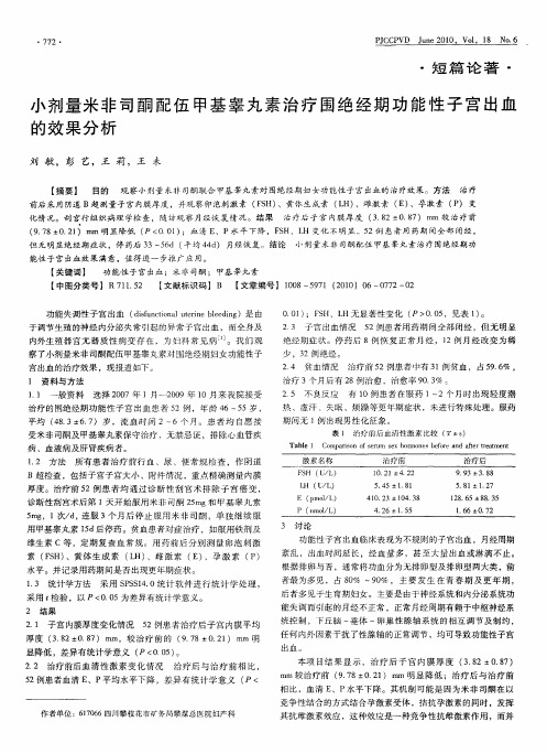 小剂量米非司酮配伍甲基睾丸素治疗围绝经期功能性子宫出血的效果分析