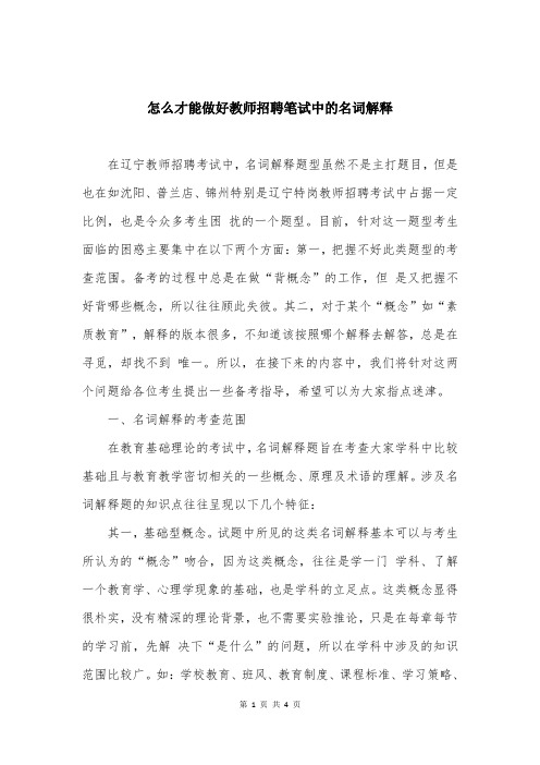 怎么才能做好教师招聘笔试中的名词解释