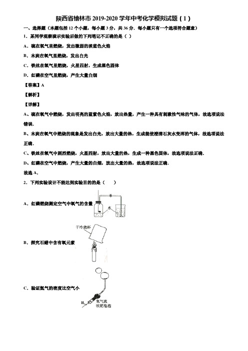 陕西省榆林市2019-2020学年中考化学模拟试题(1)含解析