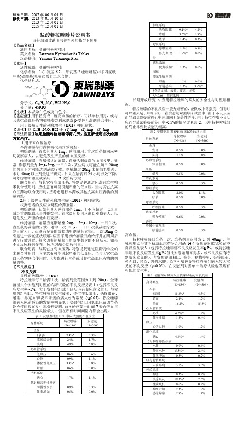 盐酸特拉唑嗪片说明书