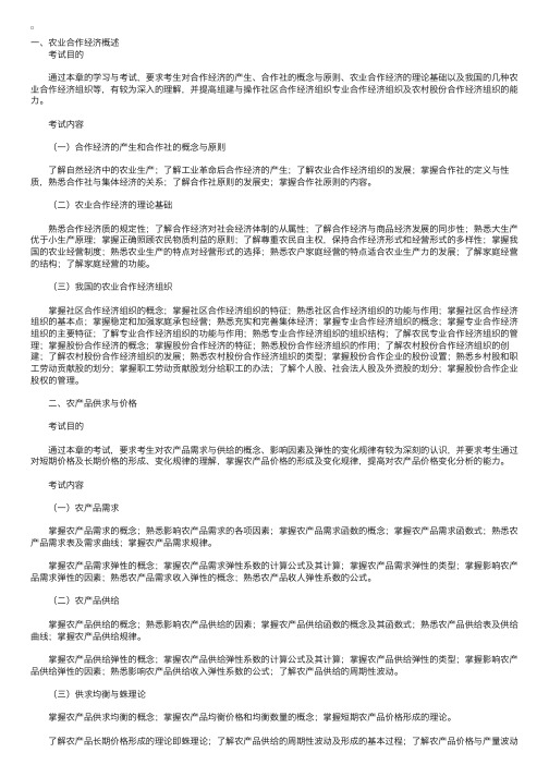 《农业经济专业知识与实务》考试大纲（中级）