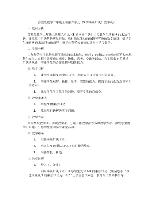 苏教版数学二年级上册第六单元《9的乘法口诀》教学设计