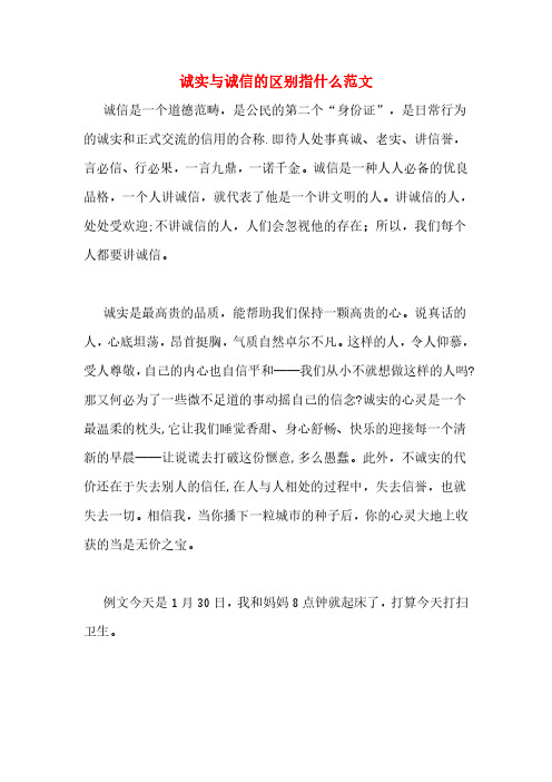 诚实与诚信的区别指什么范文