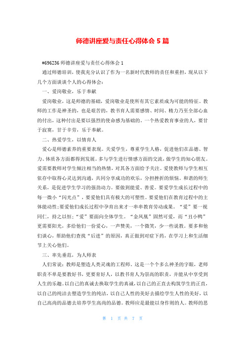 师德讲座爱与责任心得体会5篇