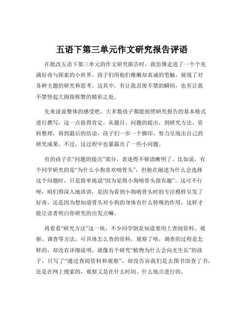 五语下第三单元作文研究报告评语