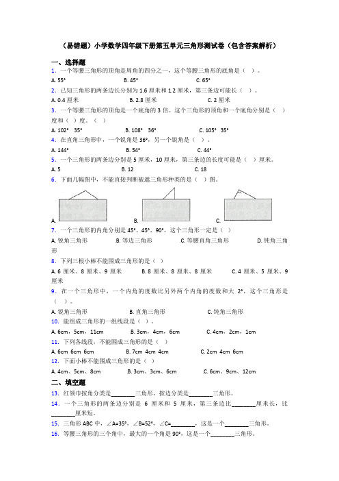 (易错题)小学数学四年级下册第五单元三角形测试卷(包含答案解析)