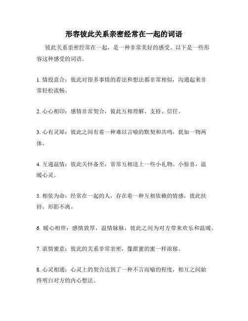 形容彼此关系亲密经常在一起的词语