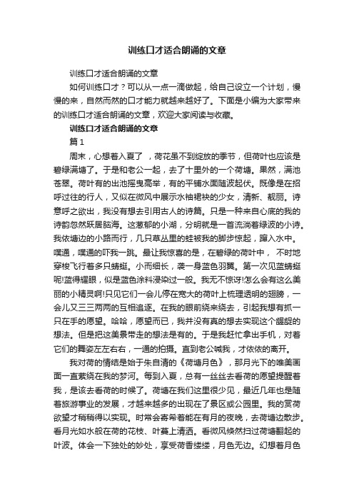 训练口才适合朗诵的文章