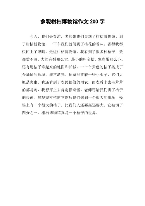 参观柑桔博物馆作文200字