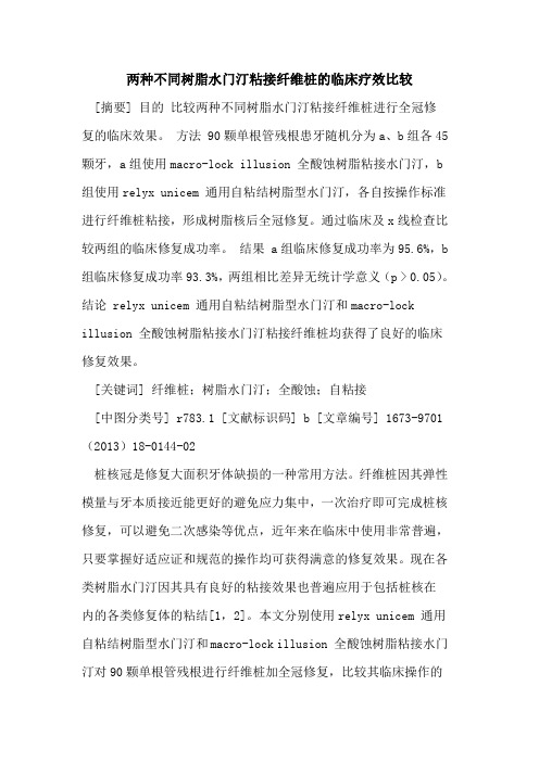 两种不同树脂水门汀粘接纤维桩临床疗效比较