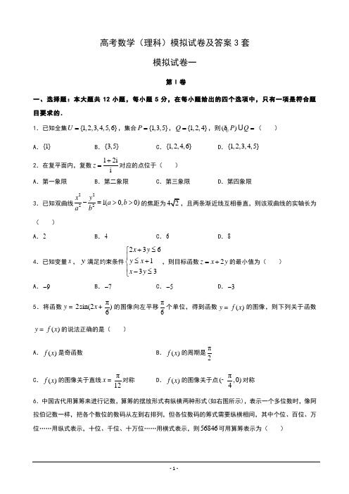 高考数学(理科)模拟试卷及答案3套