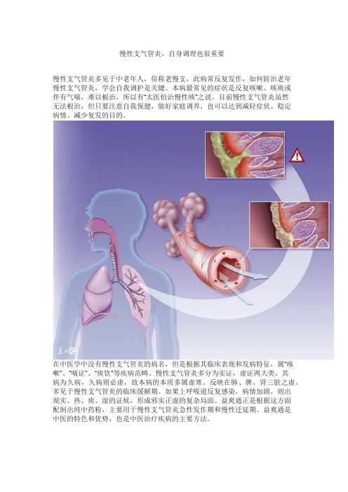 慢性支气管炎,自身调理也很重要