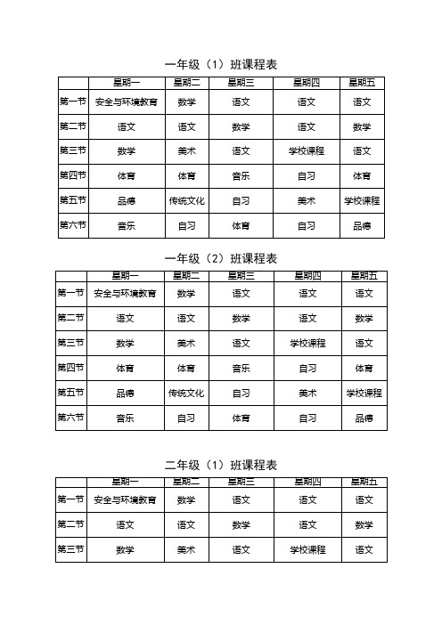 一年级(1)班课程表