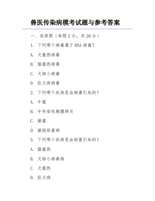 兽医传染病模考试题与参考答案