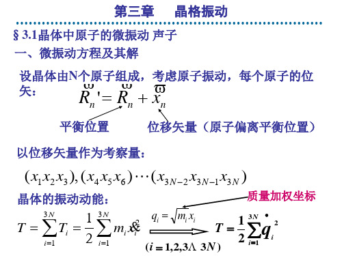 固体物理 第三章   晶格振动