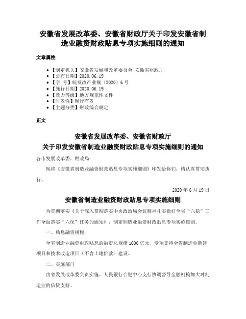 安徽省发展改革委、安徽省财政厅关于印发安徽省制造业融资财政贴息专项实施细则的通知