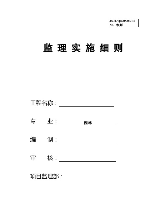 园林工程监理实施细则