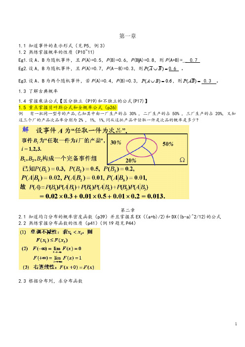 概率论与数理统计知识点与重点考点