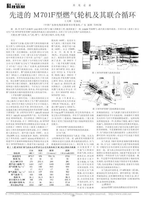 先进的M701F型燃气轮机及其联合循环[1]