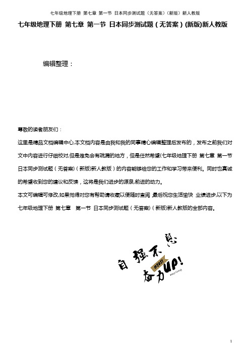 七年级地理下册 第七章 第一节 日本同步测试题(无答案)新人教版(2021学年)