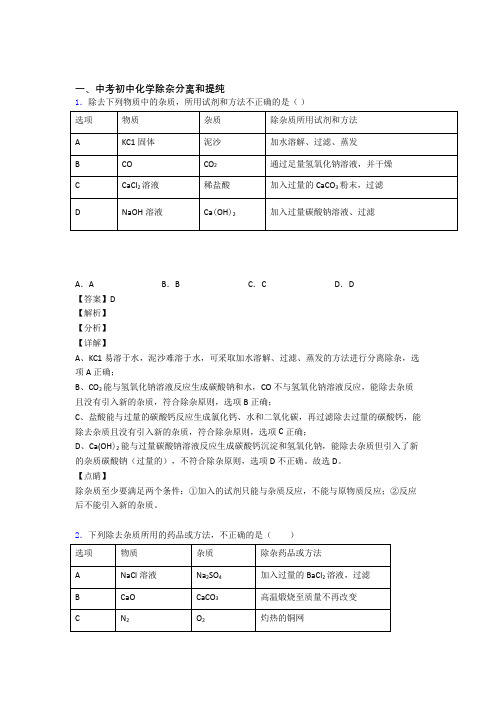 精选中考化学易错题专题复习分离和提纯除杂附答案解析