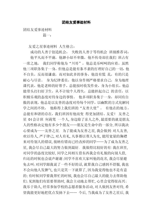 团结友爱事迹材料