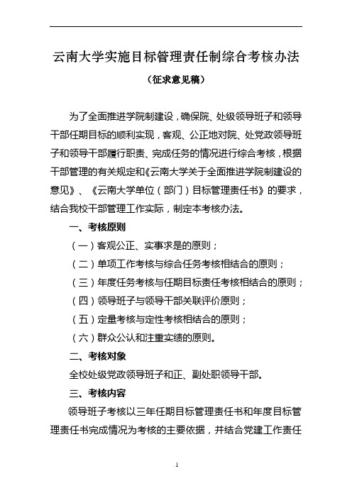 云南大学实施目标管理责任制综合考核办法