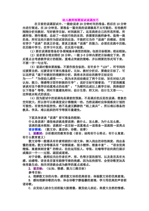 (招聘面试)幼儿教师招聘面试说课技巧及说课稿专业整理版