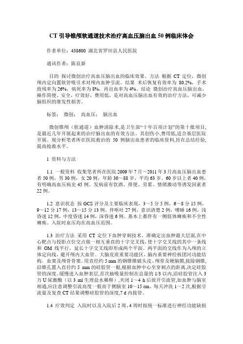 CT引导锥颅软通道技术治疗高血压脑出血50例临床体会