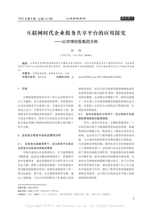 互联网时代企业税务共享平台的应用探究——以京博控股集团为例