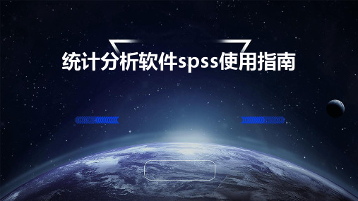 统计分析软件spss使用指南