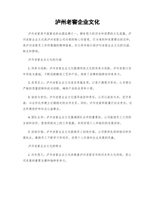 泸州老窖企业文化