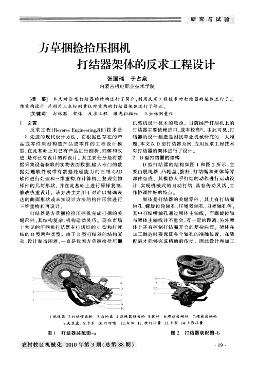 方草捆捡拾压捆机打结器架体的反求工程设计