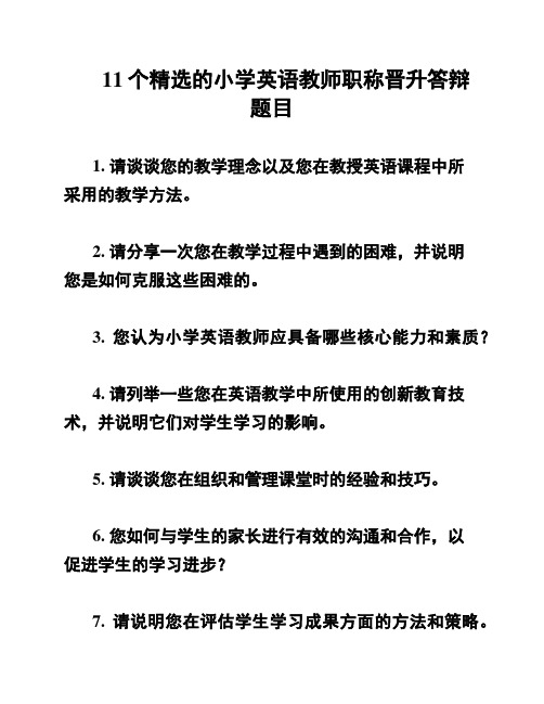 11个精选的小学英语教师职称晋升答辩题目