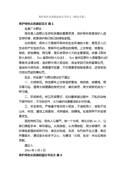 保护绿色从我做起倡议书范文（精选5篇）