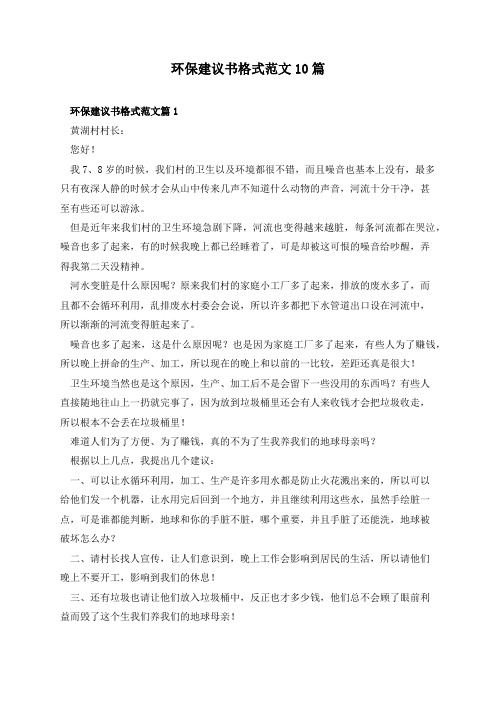 环保建议书格式范文10篇