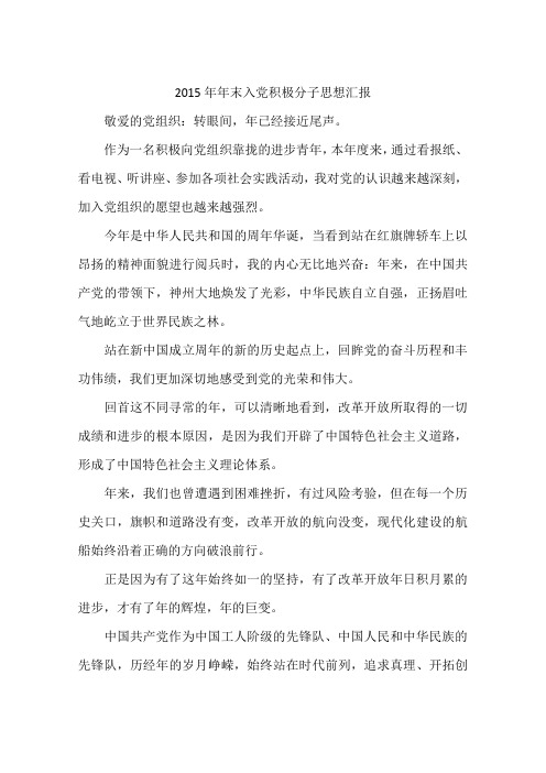 2015年年末入党积极分子思想汇报-作文