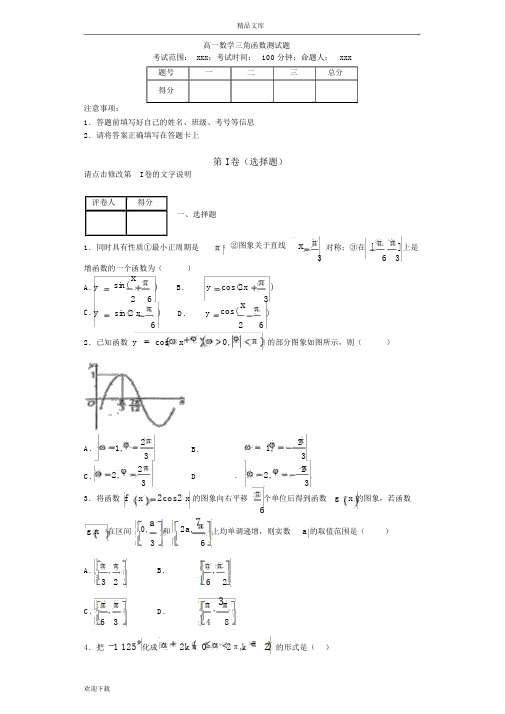 高一数学三角函数测试题及答案