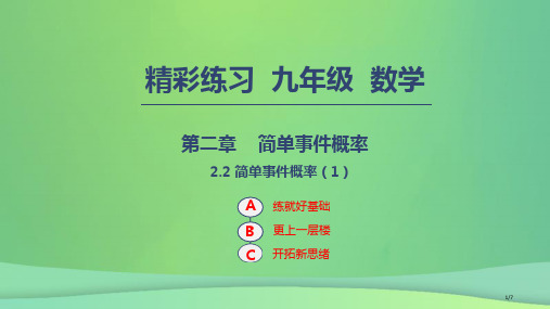 九年级数学上册简单事件的概率2.2简单事件的概率1全国公开课一等奖百校联赛微课赛课特等奖PPT课件