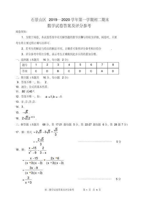 2020.1第1学期初2数学期末题答案石景山